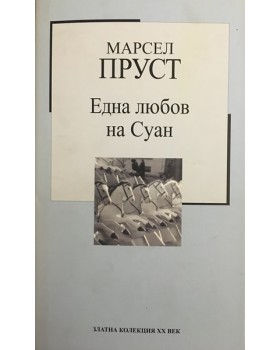 Една любов на Суан