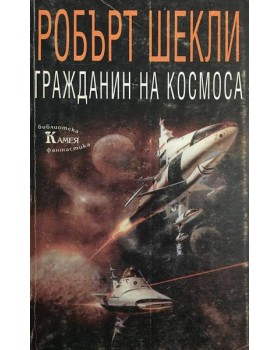 Гражданин на космоса