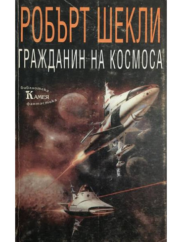 Гражданин на космоса