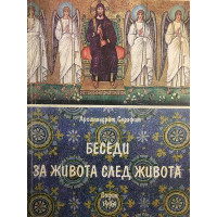 Беседи за живота след живота. Том 2