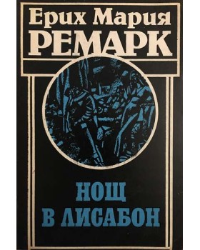 Нощ в Лисабон