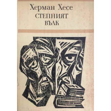 Степният вълк