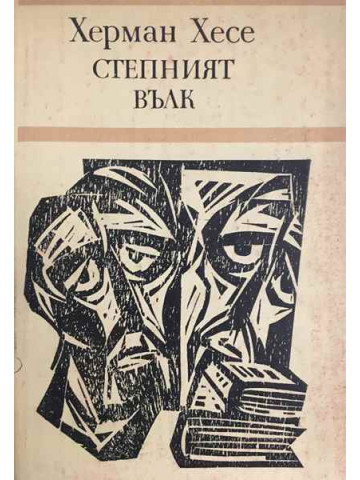 Степният вълк