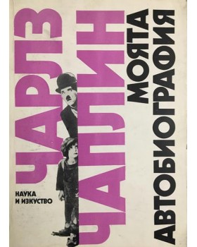Моята автобиография