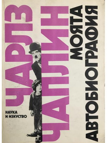 Моята автобиография