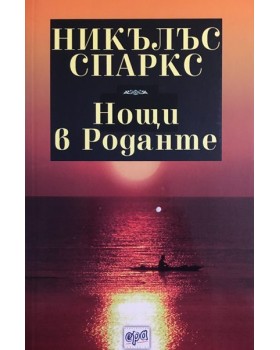 Нощи в Роданте