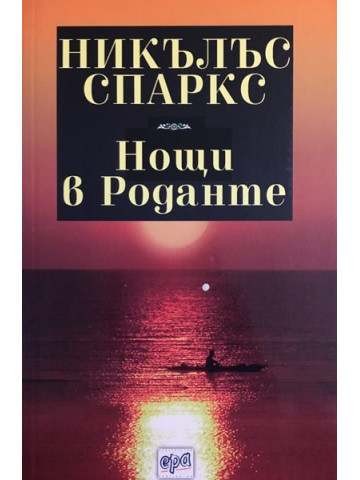 Нощи в Роданте