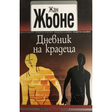 Дневник на крадеца