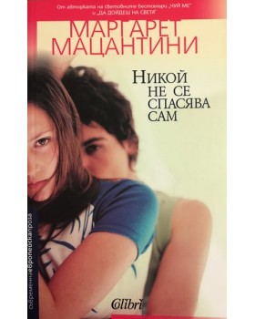 Никой не се спасява сам
