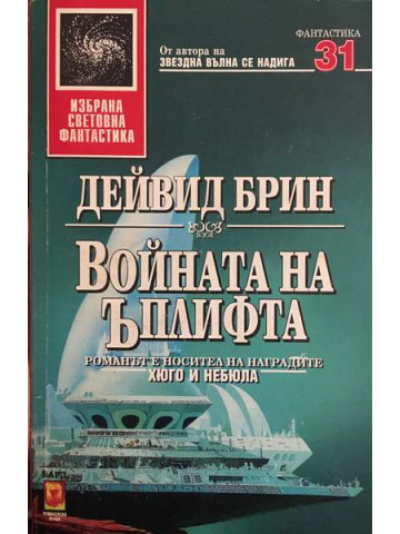 Войната на Ъплифта