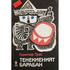 Тенекиеният барабан