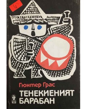 Тенекиеният барабан