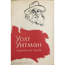 Стръкчета трева
