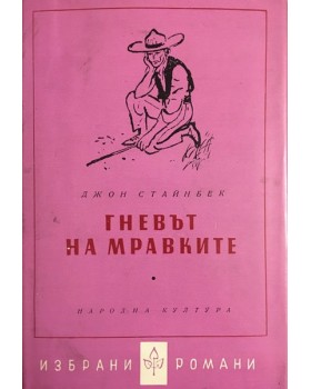 Гневът на мравките