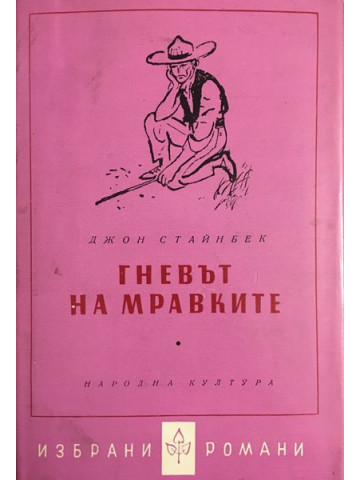 Гневът на мравките