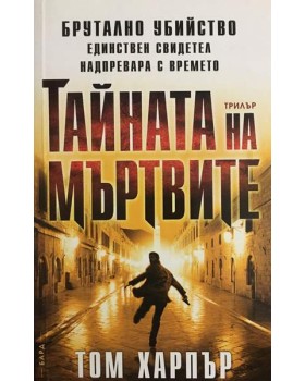 Тайната на мъртвите