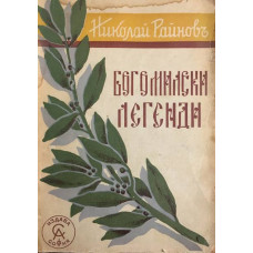 Богомилски легенди