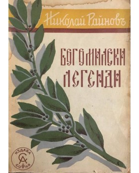 Богомилски легенди