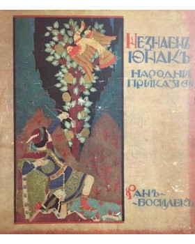 Незнаенъ юнакъ