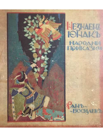 Незнаенъ юнакъ