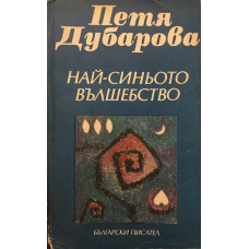 Най-синьото вълшебство