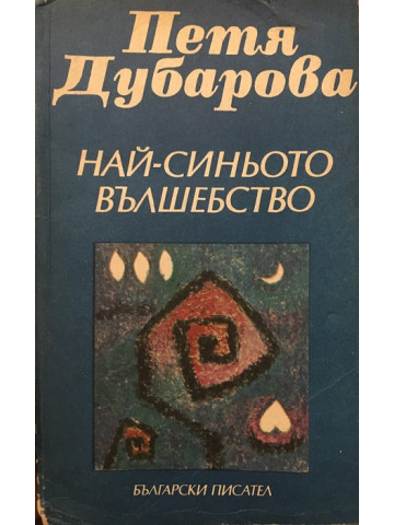 Най-синьото вълшебство