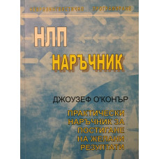НЛП наръчник