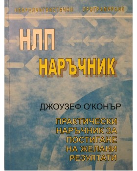 НЛП наръчник