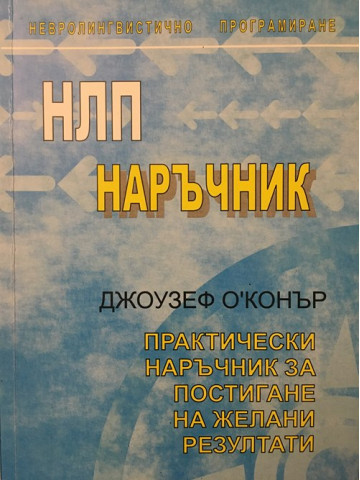 НЛП наръчник