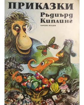Приказки