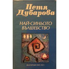 Най-синьото вълшебство
