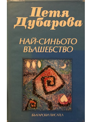 Най-синьото вълшебство