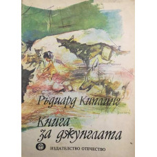 Книга за джунглата