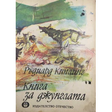 Книга за джунглата