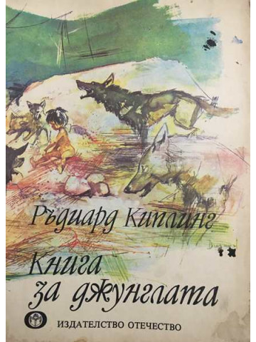 Книга за джунглата