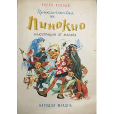 Приключенията на Пинокио
