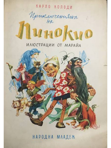 Приключенията на Пинокио