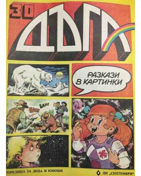 Дъга. Разкази в картинки. Бр. 30 / 1988