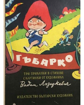 Гъбарко