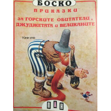 Боско: Приказки за горските обитатели, джуджетата и великаните