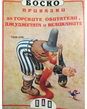 Боско: Приказки за горските обитатели, джуджетата и великаните