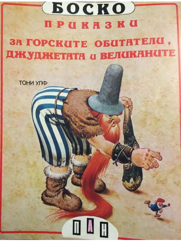 Боско: Приказки за горските обитатели, джуджетата и великаните