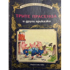 Трите прасенца и други приказки