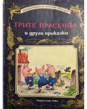 Трите прасенца и други приказки