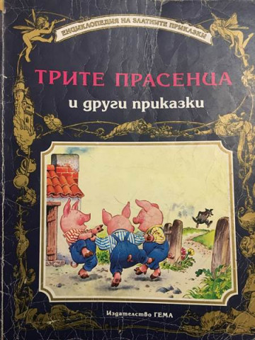 Трите прасенца и други приказки