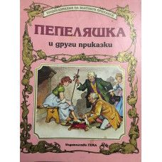 Пепеляшка и други приказки