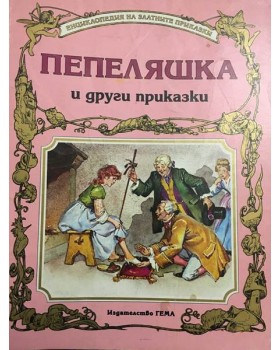 Пепеляшка и други приказки