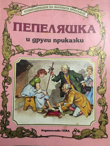 Пепеляшка и други приказки