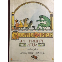 Златна книга за нашите деца 