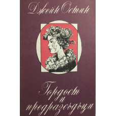 Гордост и предразсъдъци
